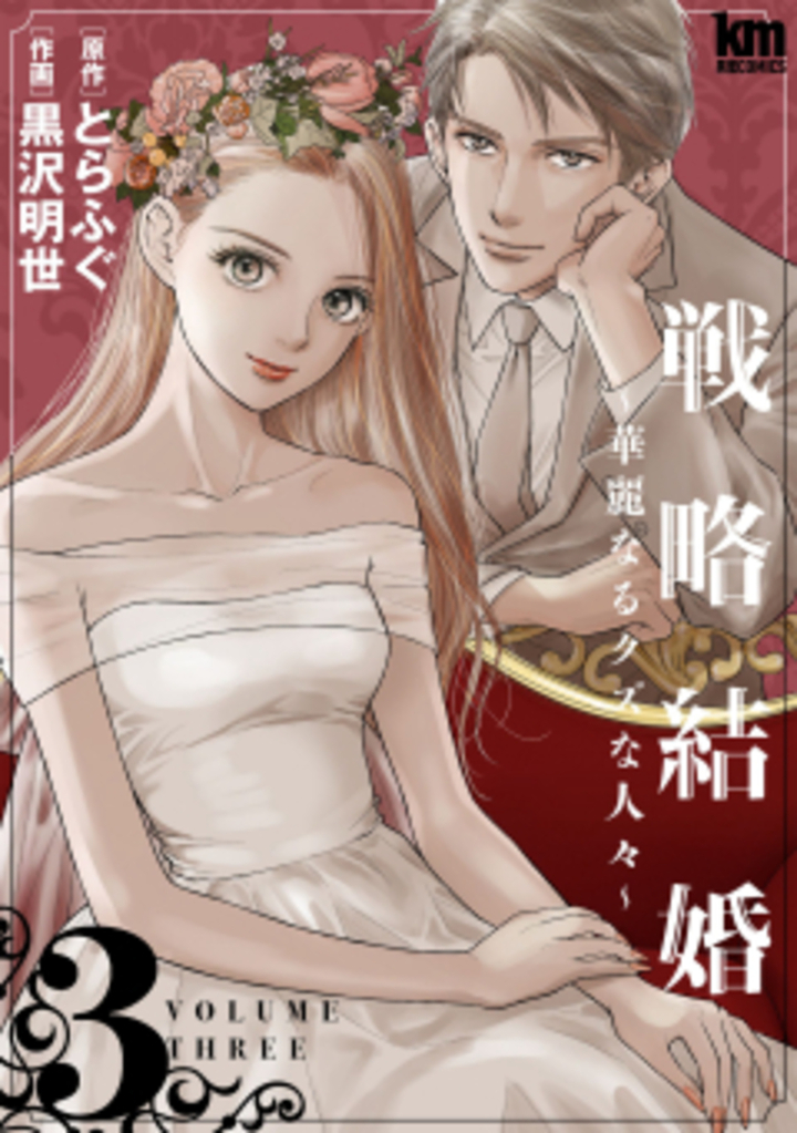戦略結婚　3巻