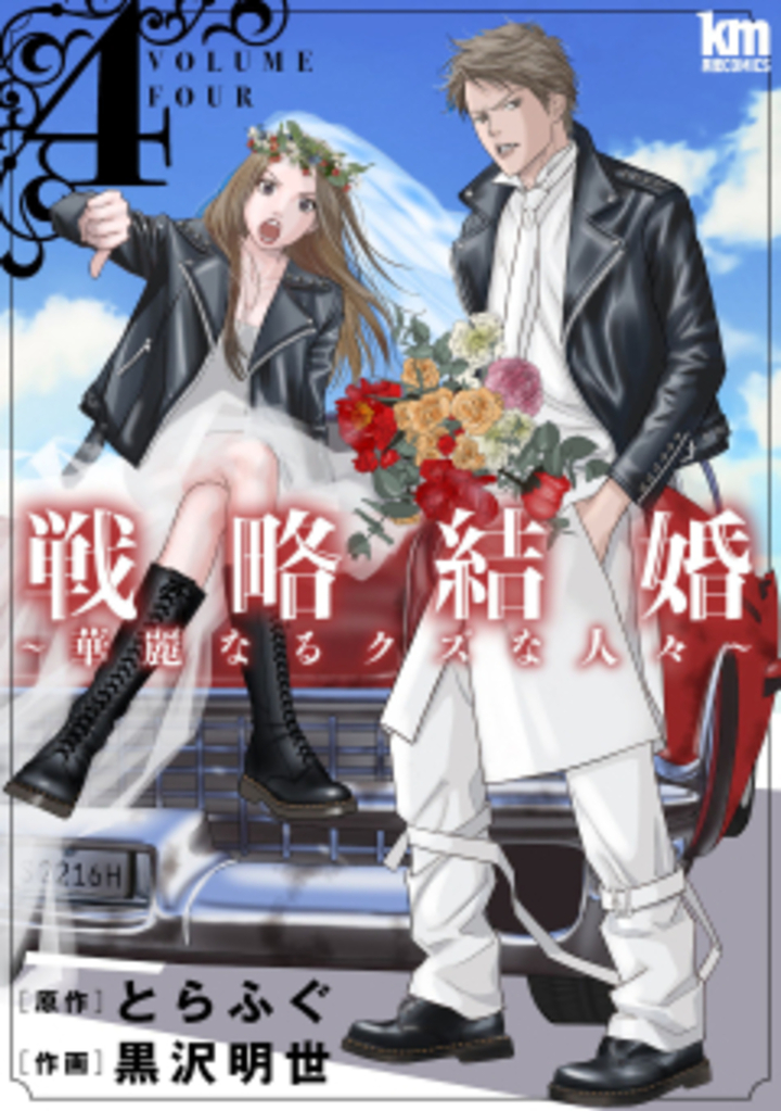 戦略結婚　4巻