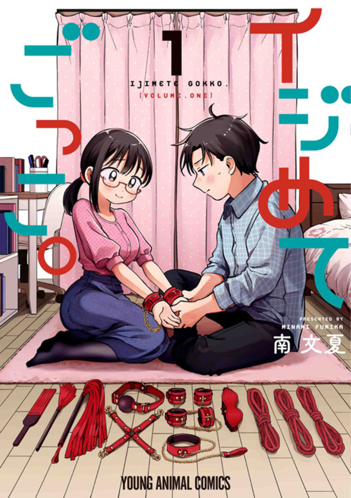 イジめてごっこ。　1巻