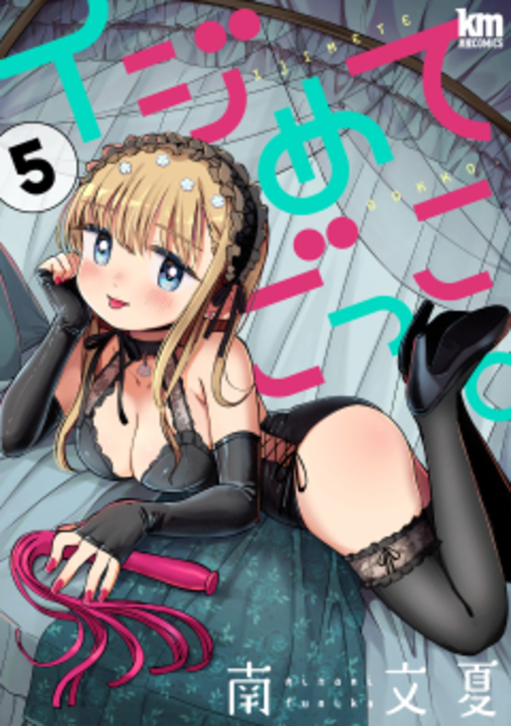 イジめてごっこ。　5巻