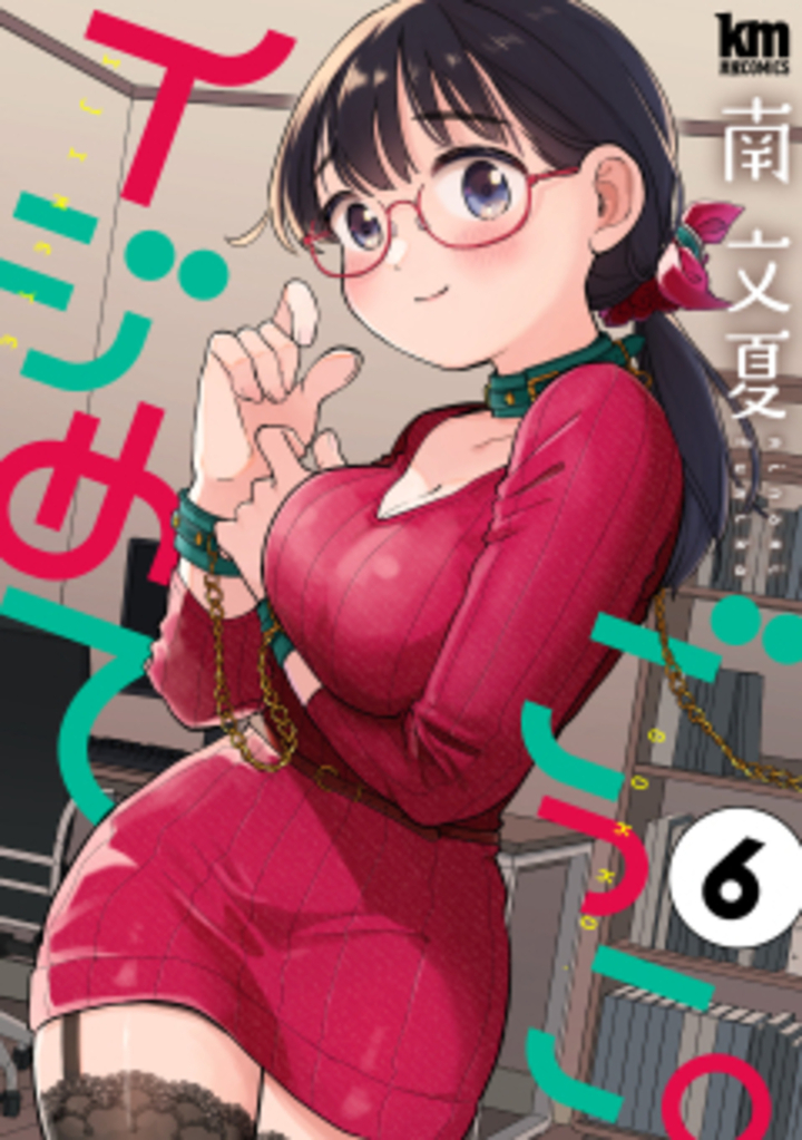 イジめてごっこ。　6巻