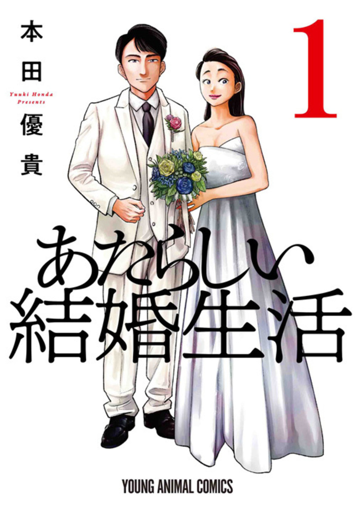 あたらしい結婚生活　1