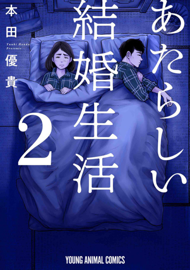 あたらしい結婚生活　2