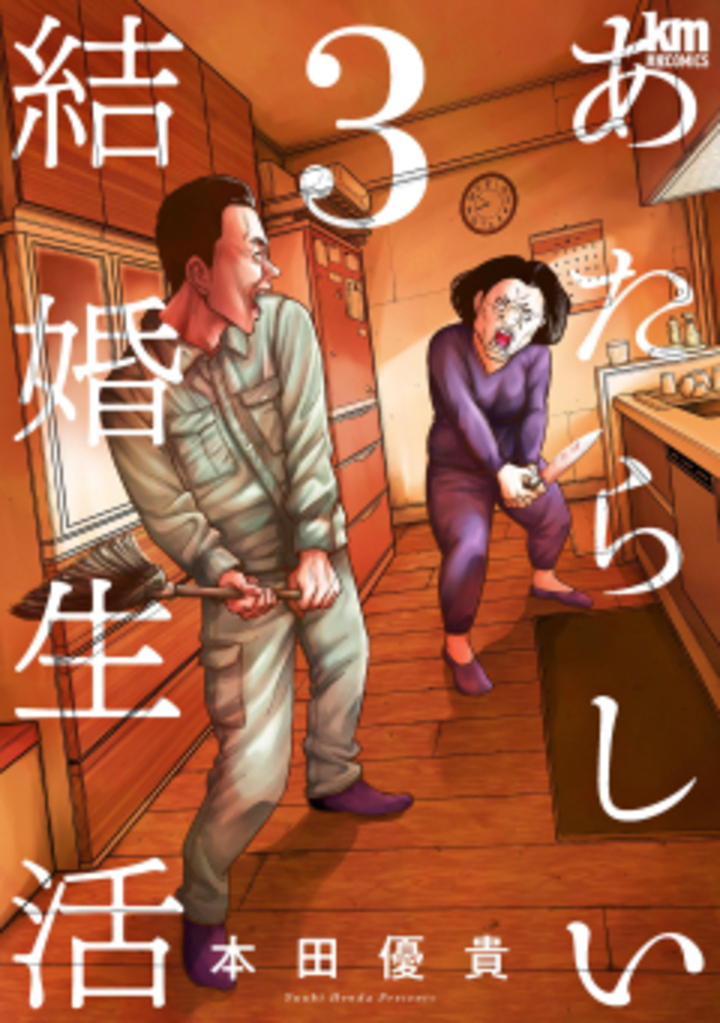 あたらしい結婚生活 3