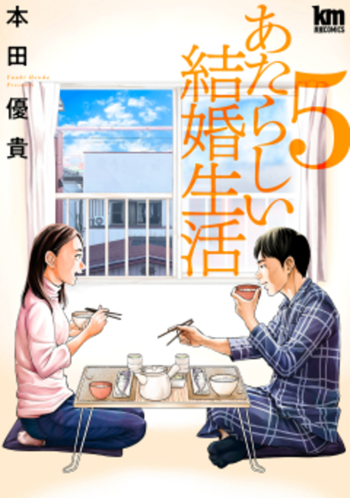 あたらしい結婚生活　5
