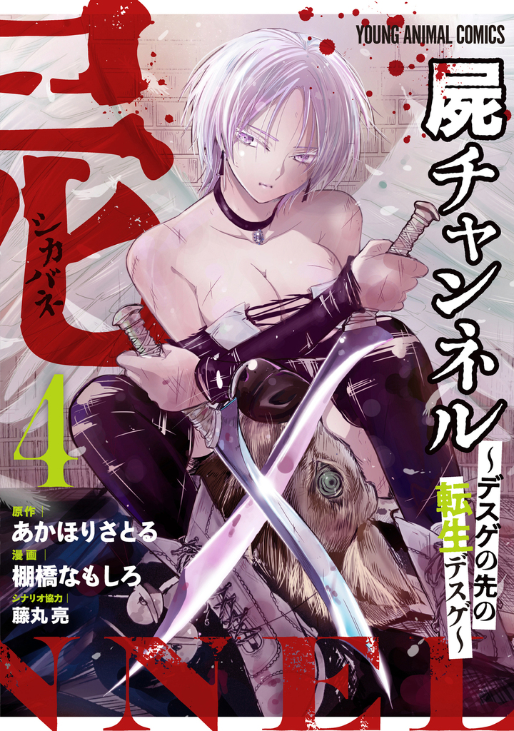 屍チャンネル ～デスゲの先の転生デスゲ～ 第4巻