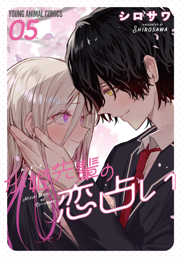 水姫先輩の恋占い 第5巻