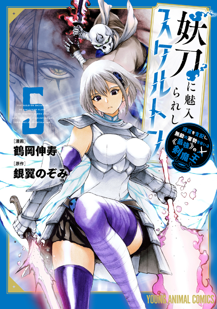 妖刀に魅入られしスケルトン ~迷宮を支配し、無敵の軍勢を率いる《最強》の剣魔王~ 第5巻