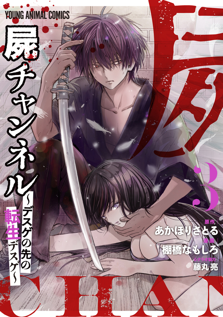 屍チャンネル ～デスゲの先の転生デスゲ～ 第3巻