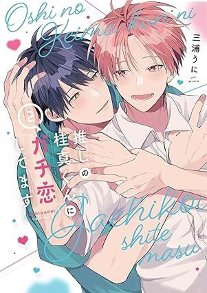 推しの桂真くんにガチ恋してます 第2巻