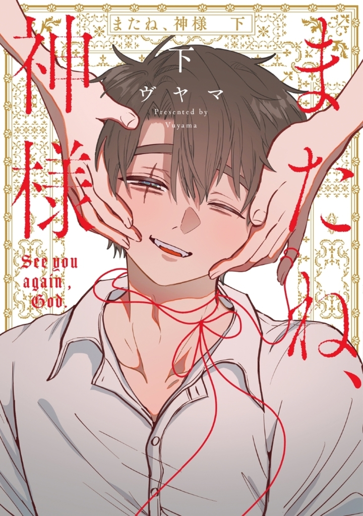 またね、神様 下巻