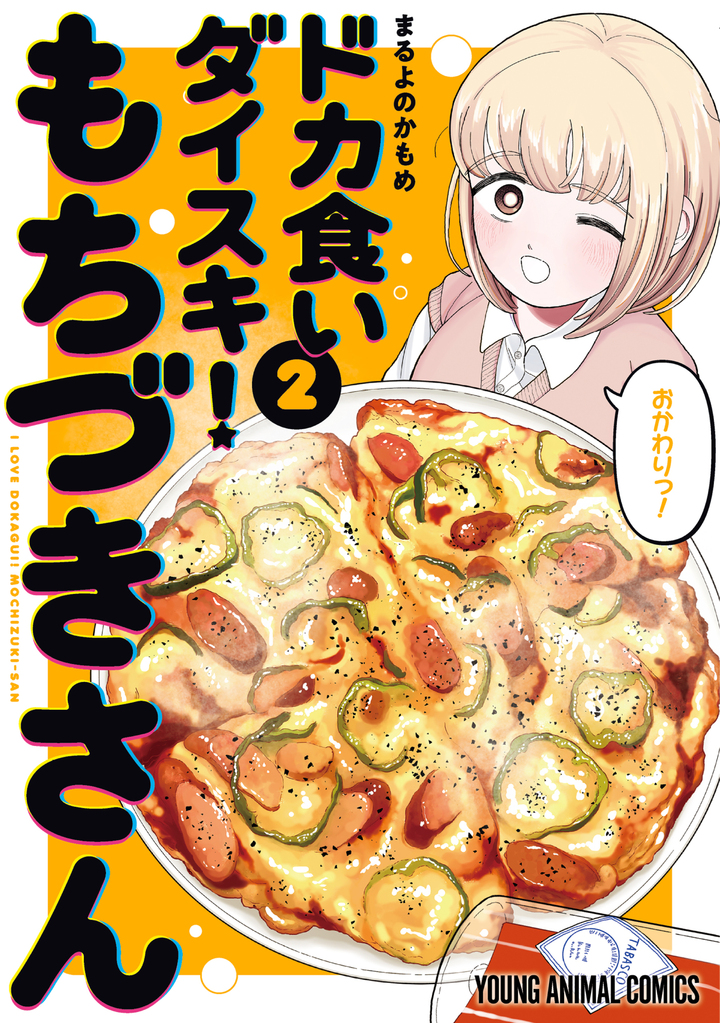 ドカ食いダイスキ！ もちづきさん 2