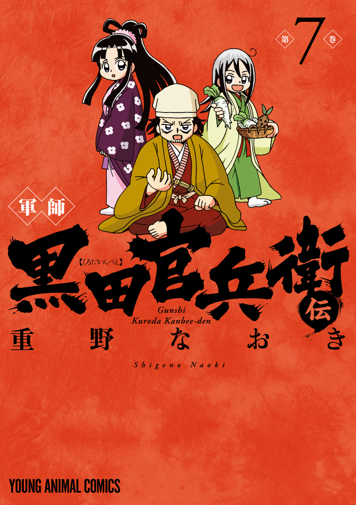 軍師　黒田官兵衛伝 7