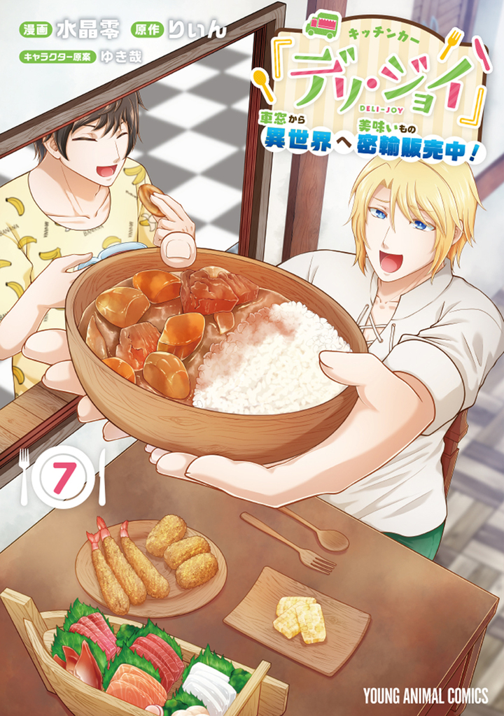 キッチンカー『デリ・ジョイ』―車窓から異世界へ美味いもの密輸販売中！― 7