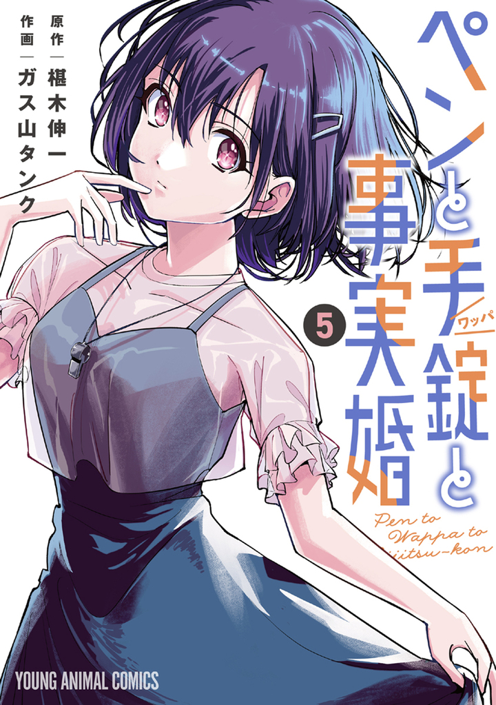 ペンと手錠と事実婚　第5巻