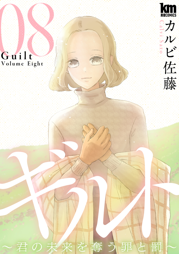 ギルト ～君の未来を奪う罪と罰～ 8