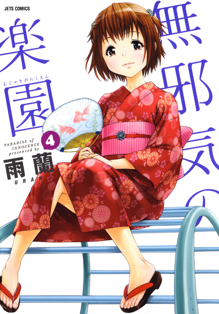 無邪気の楽園 4