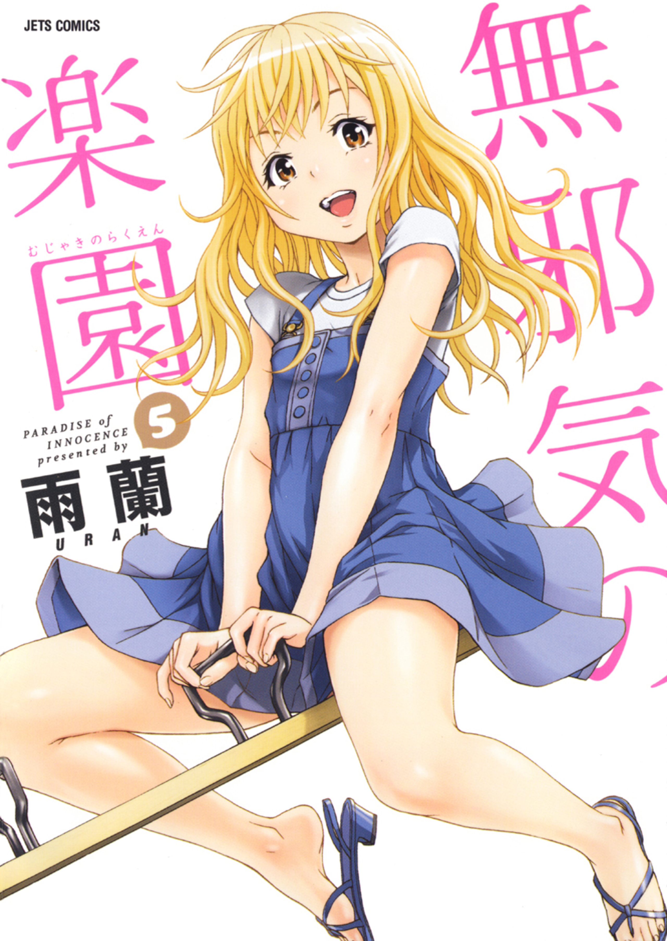 無邪気の楽園 5-6102453