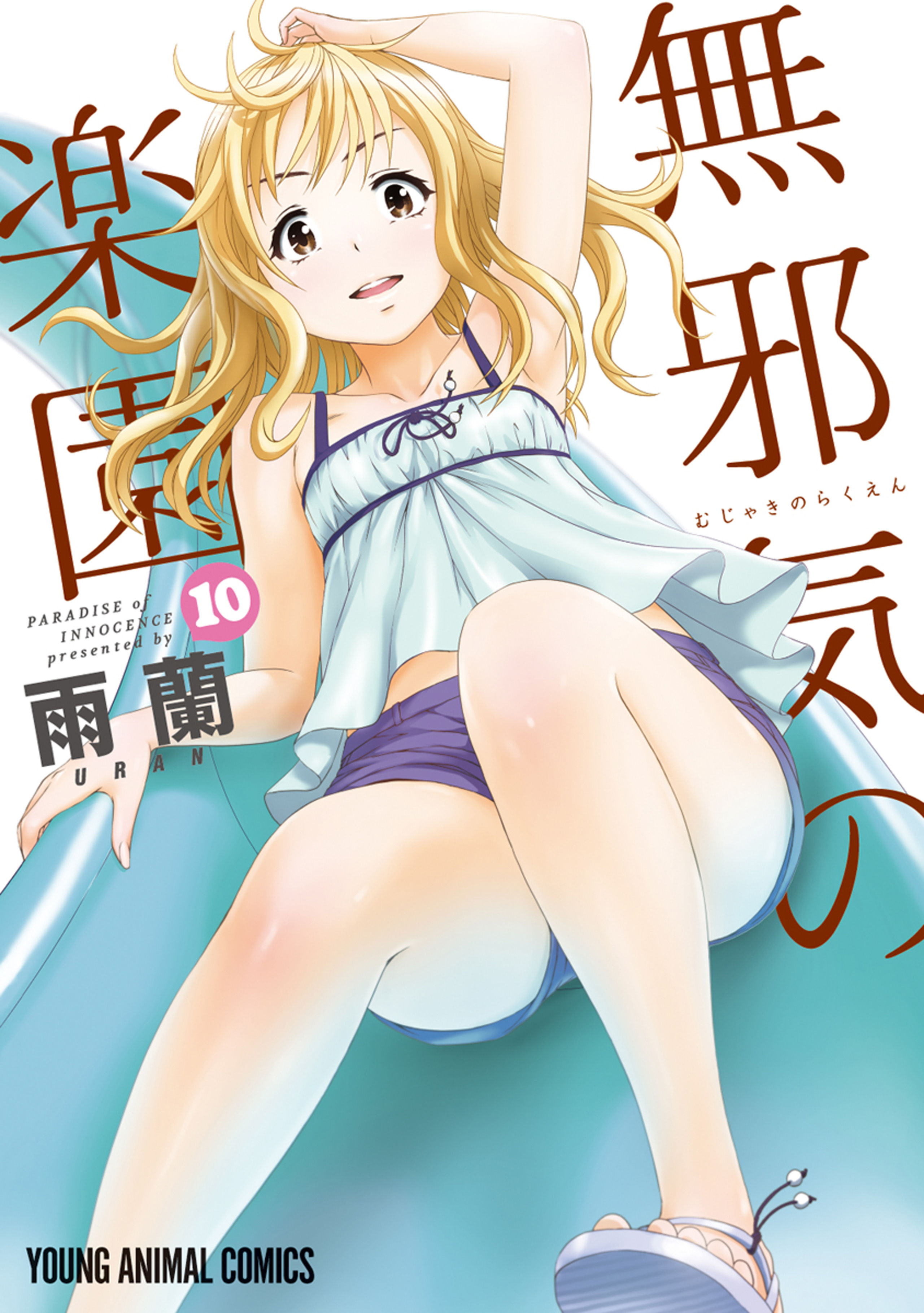 無邪気の楽園 10-6102458