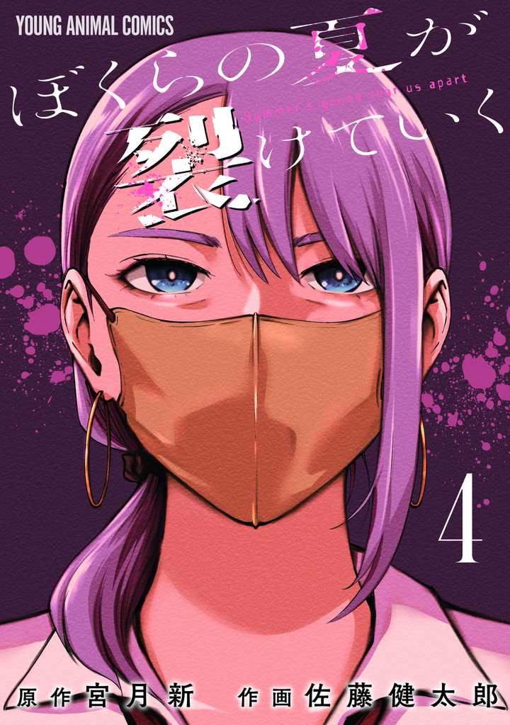 ぼくらの夏が裂けていく 4