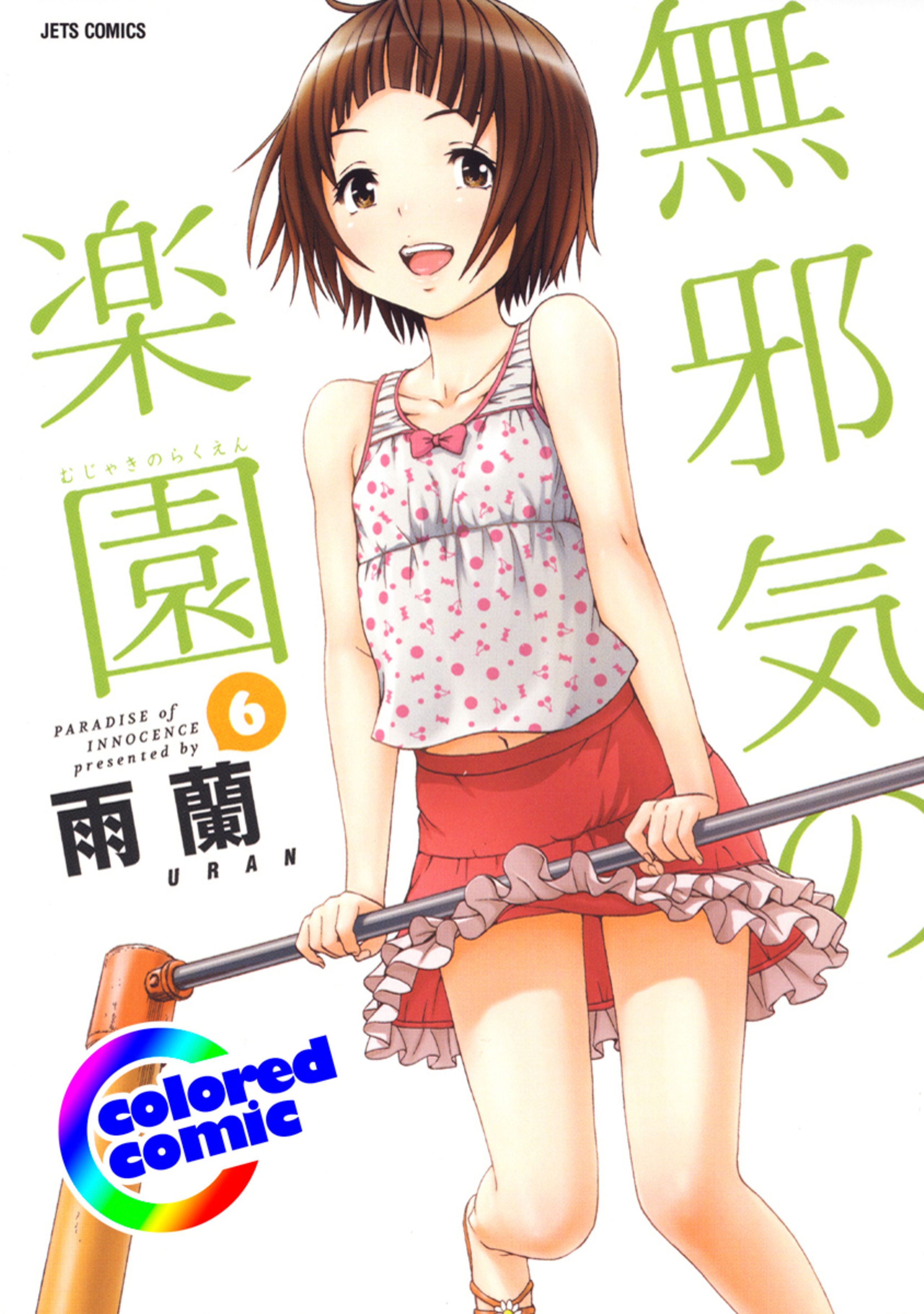 【カラー版】無邪気の楽園 6-6255558