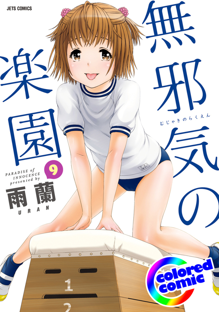 【カラー版】無邪気の楽園 9