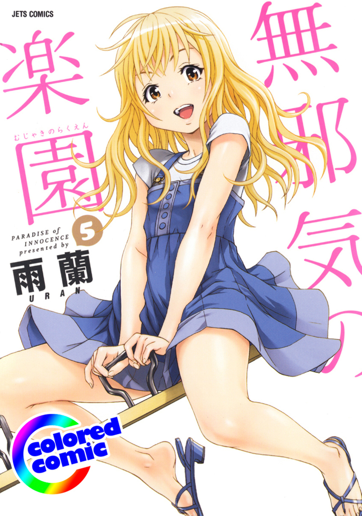 【カラー版】無邪気の楽園 5
