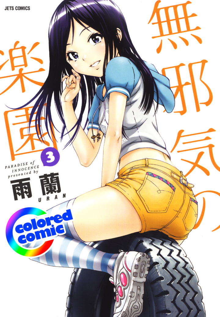 【カラー版】無邪気の楽園 3