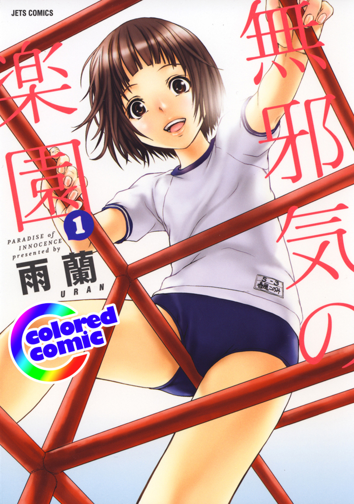 【カラー版】無邪気の楽園 1