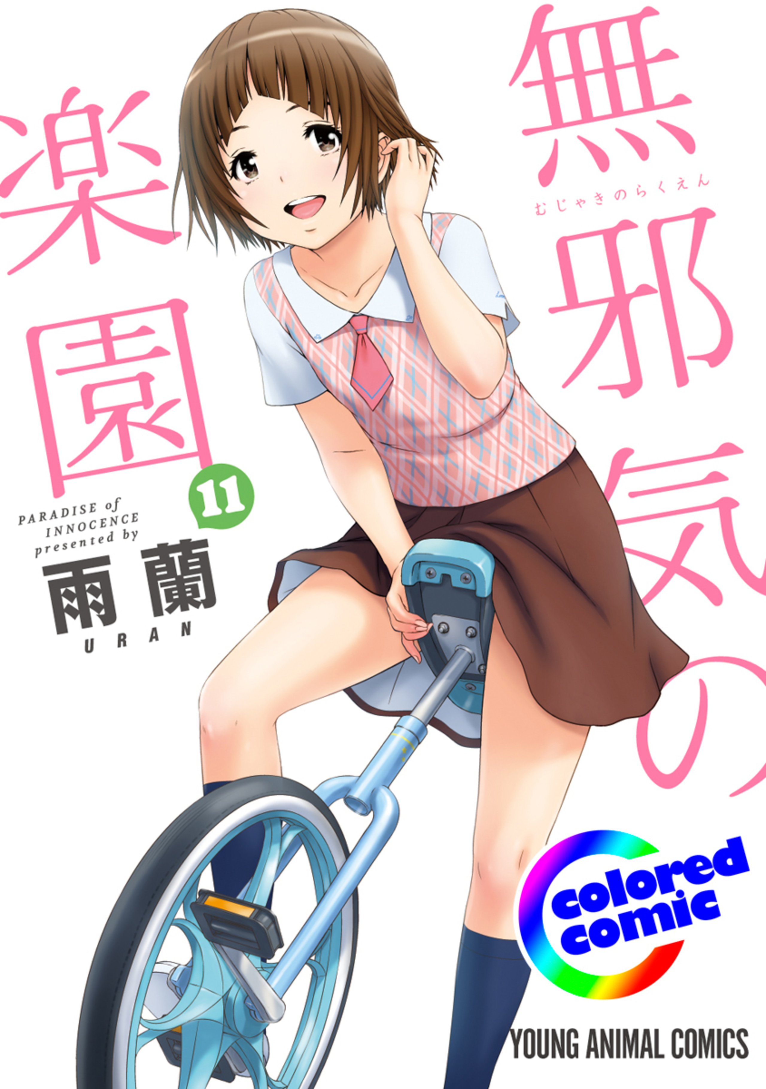 【カラー版】無邪気の楽園 11-6255675
