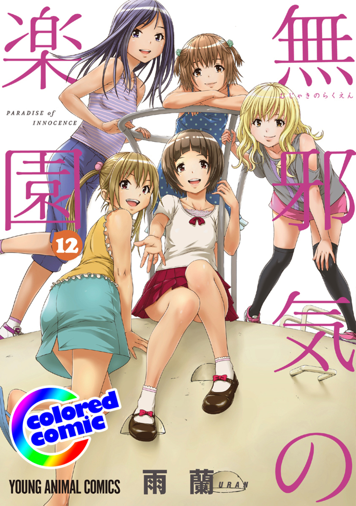 【カラー版】無邪気の楽園 12