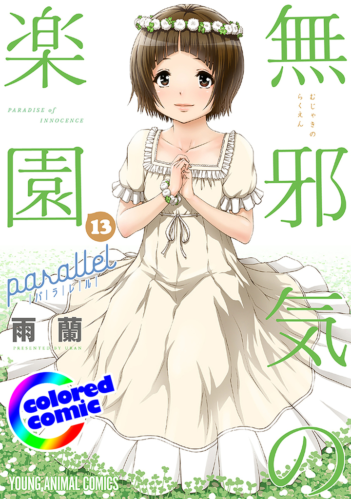 【カラー版】無邪気の楽園 13