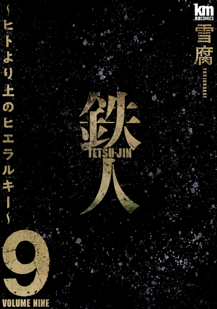 鉄人 ～ヒトより上のヒエラルキー～ 9