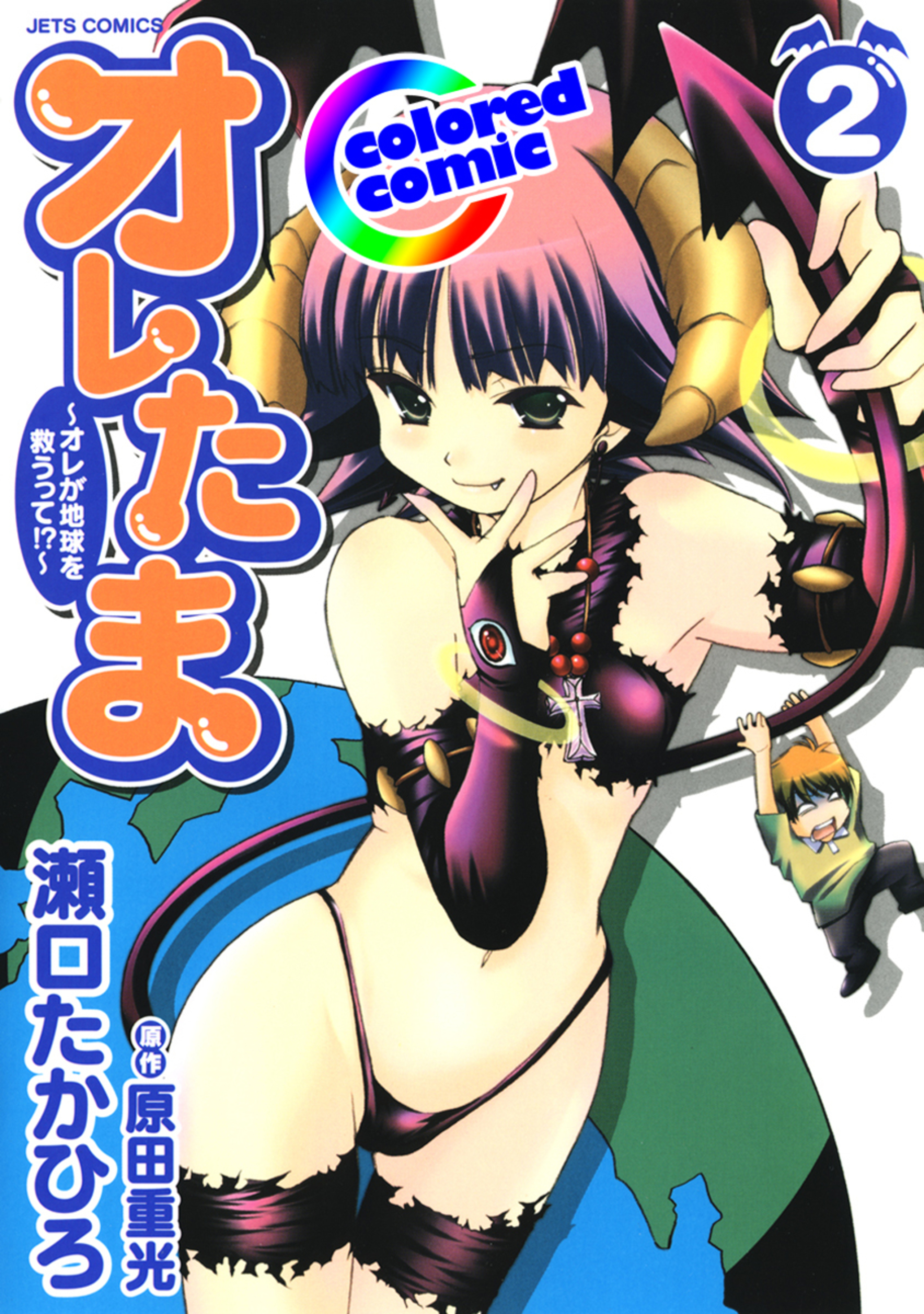 【カラー版】オレたま ～オレが地球を救うって！？～ 2-6604475