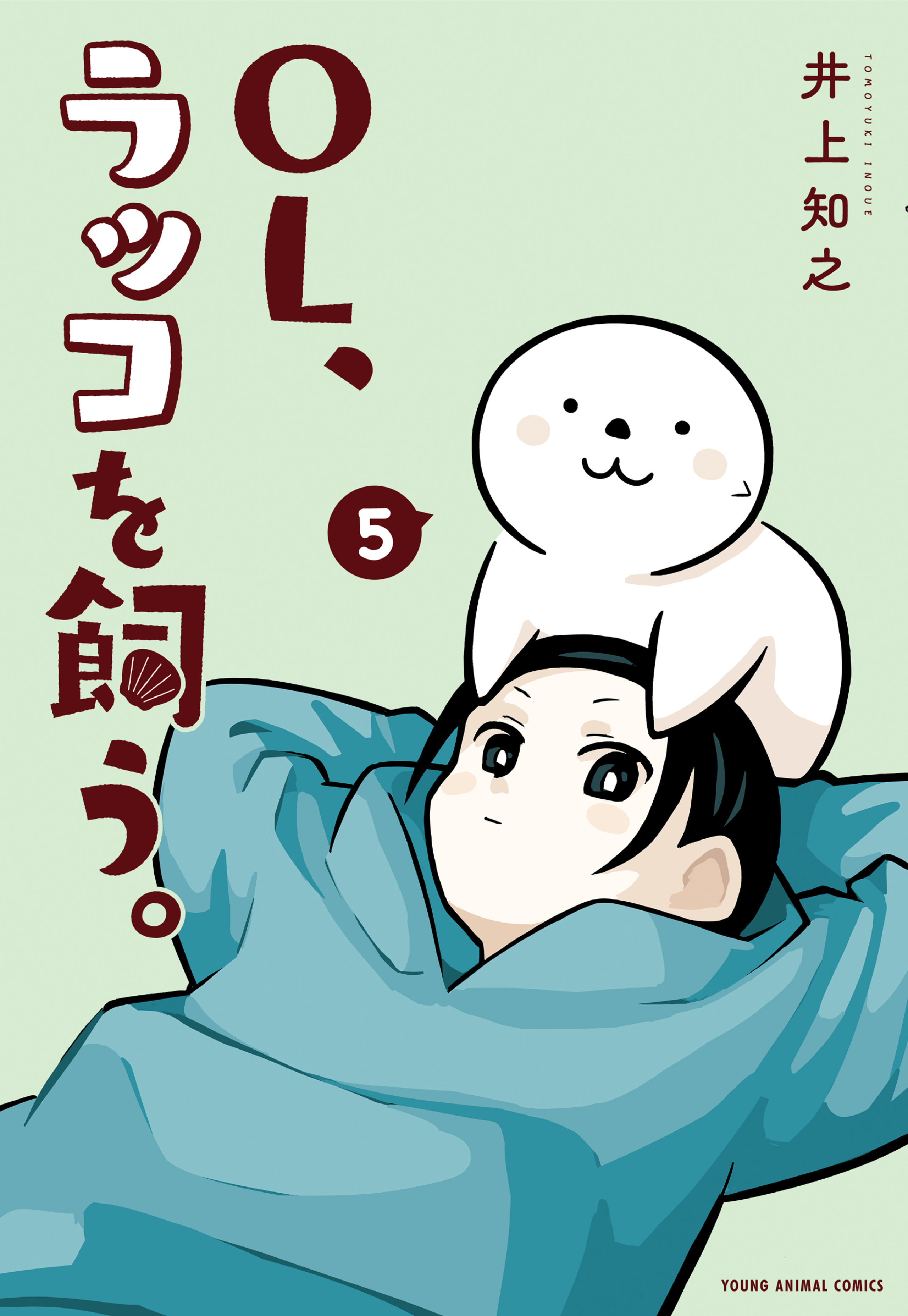 OL、ラッコを飼う。 5-6661227