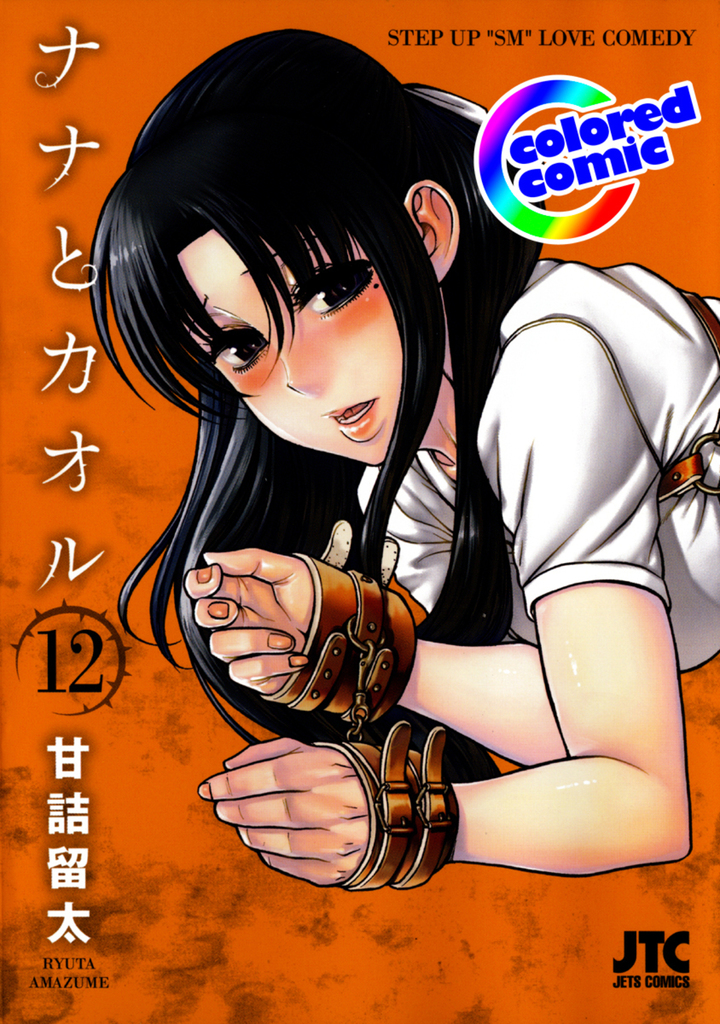 【カラー版】ナナとカオル 12