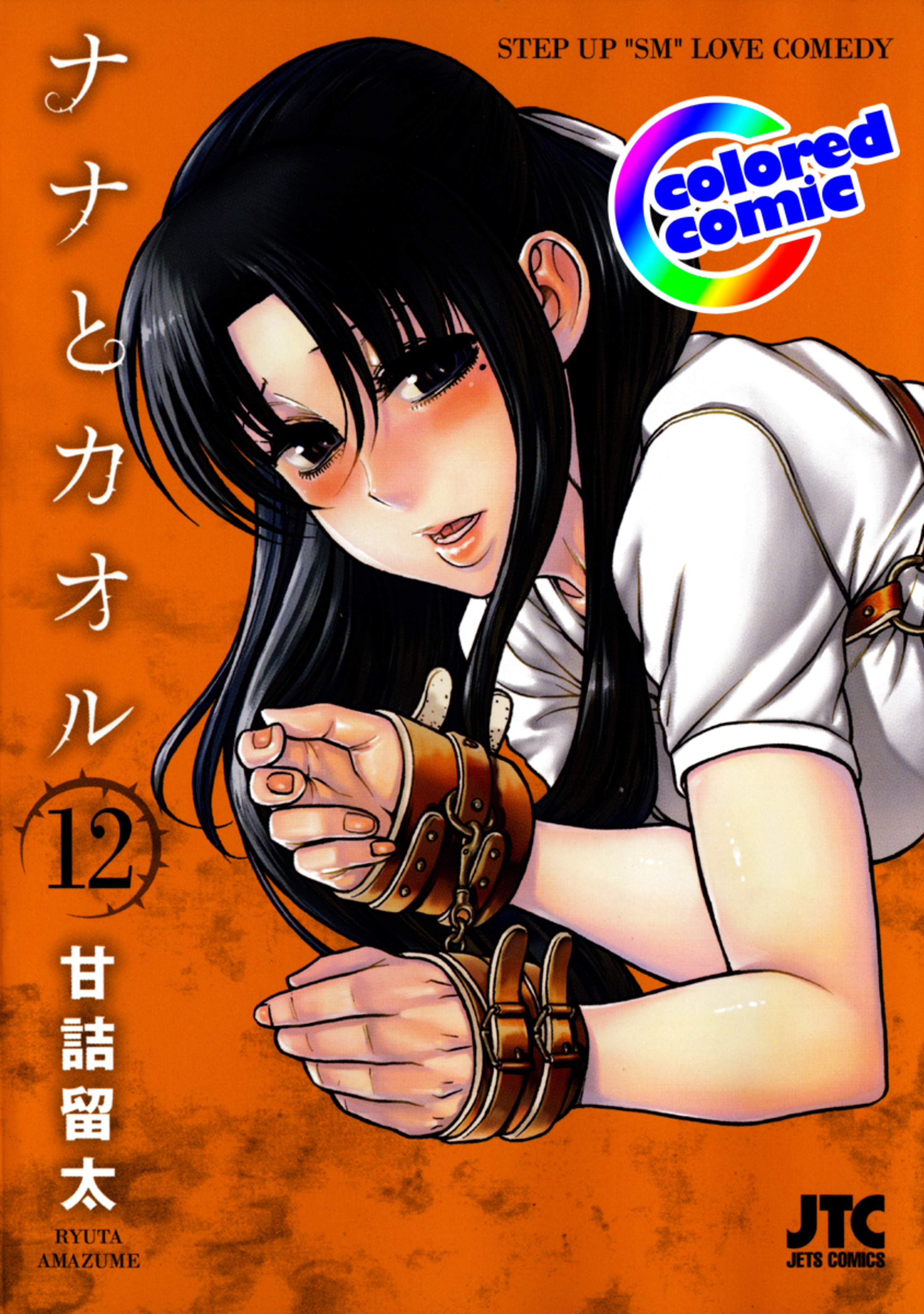 【カラー版】ナナとカオル 12-6401633