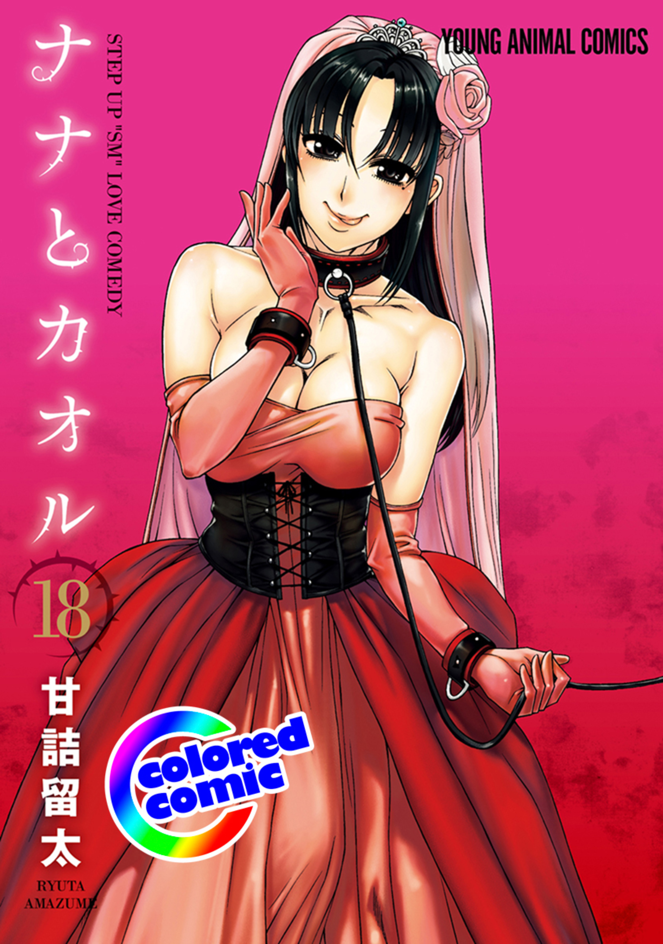 【カラー版】ナナとカオル 18-6401634