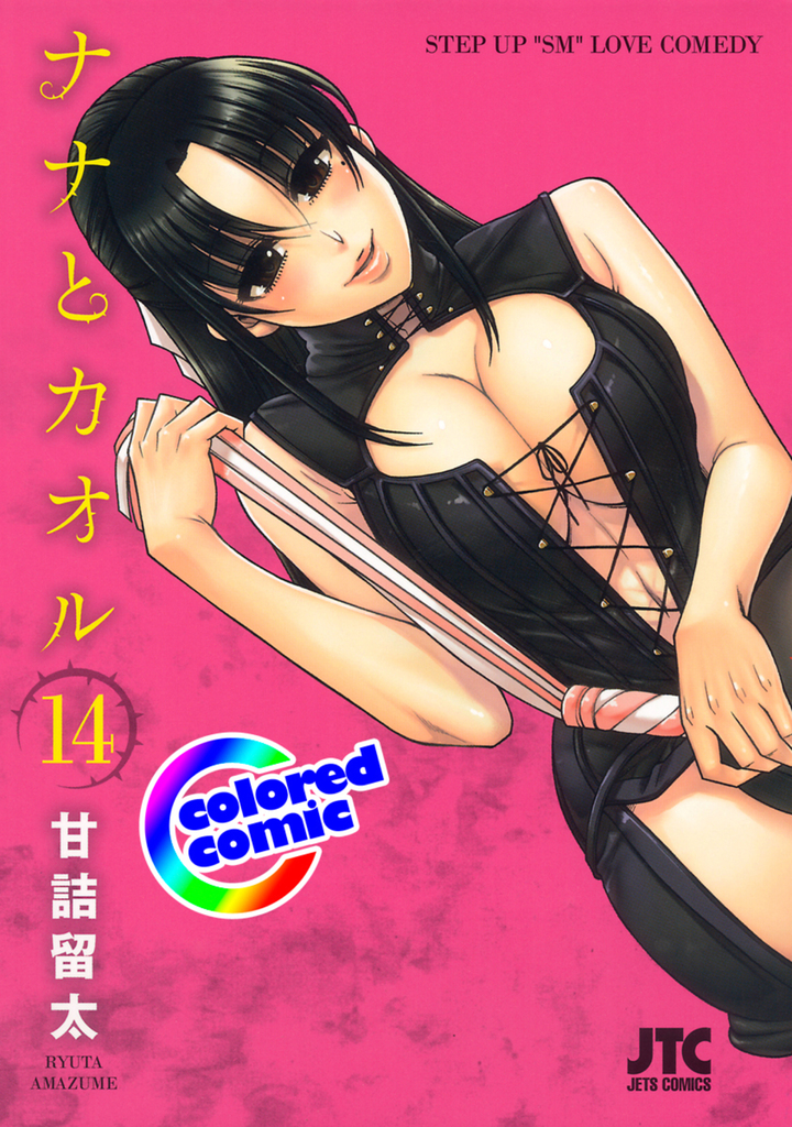 【カラー版】ナナとカオル 14