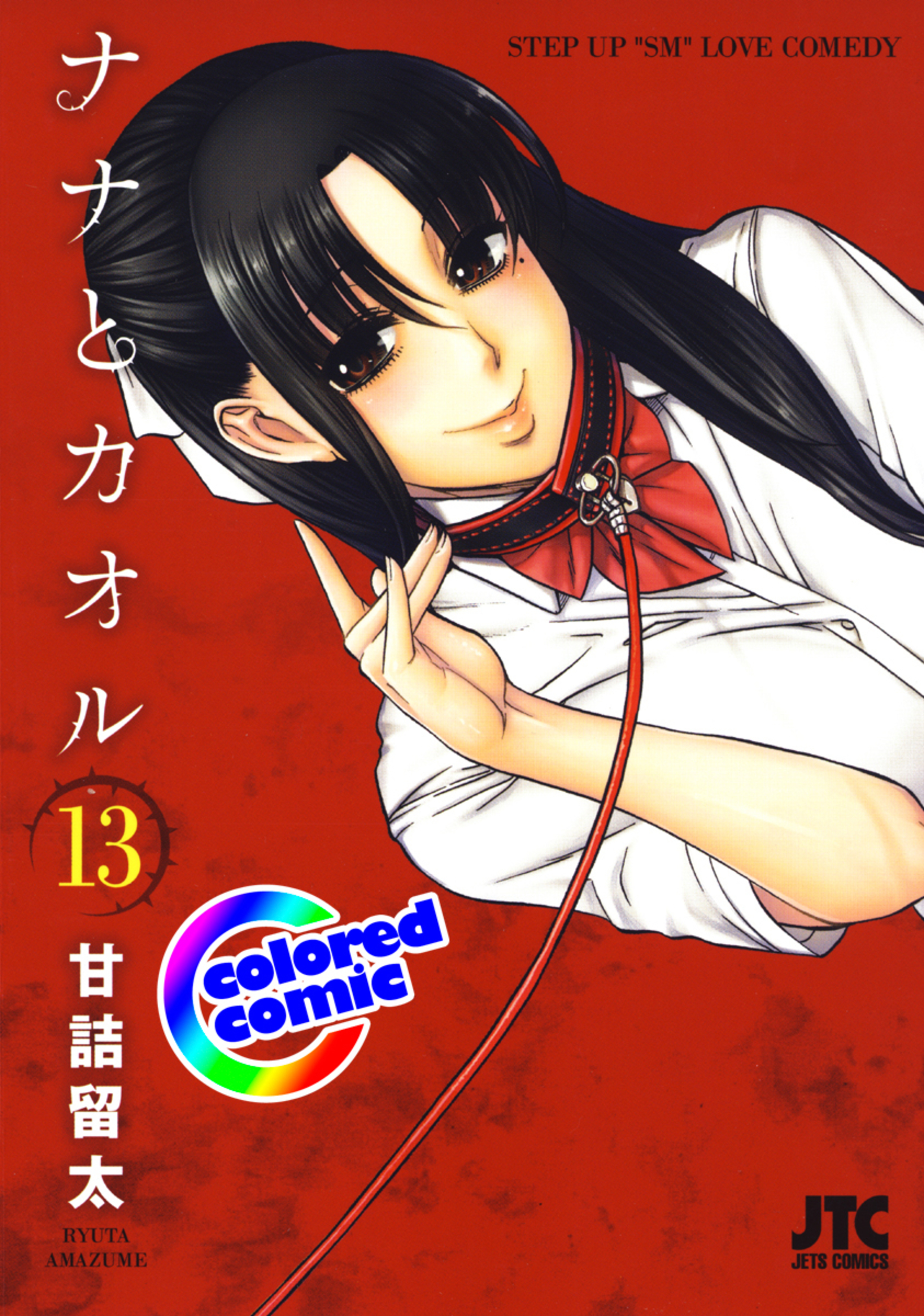 【カラー版】ナナとカオル 13-6401638