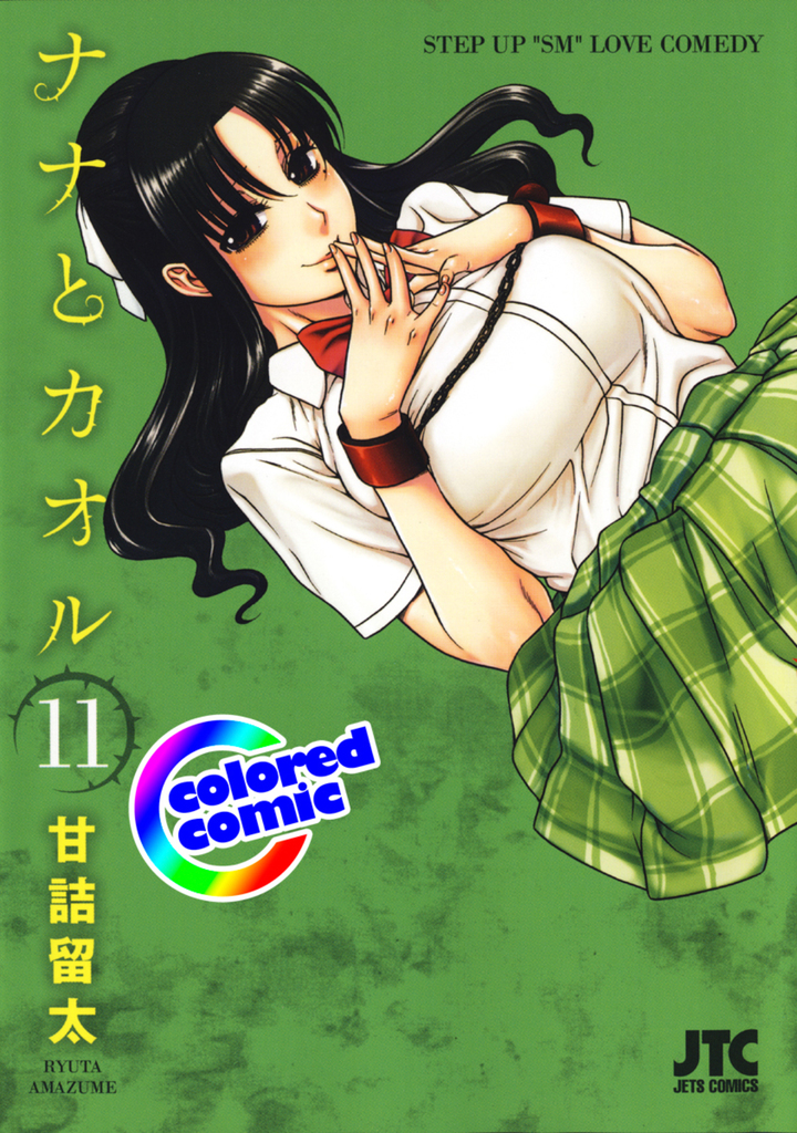 【カラー版】ナナとカオル 11