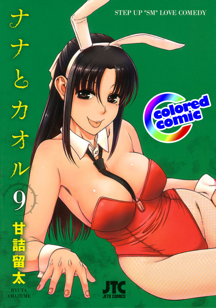 【カラー版】ナナとカオル 9