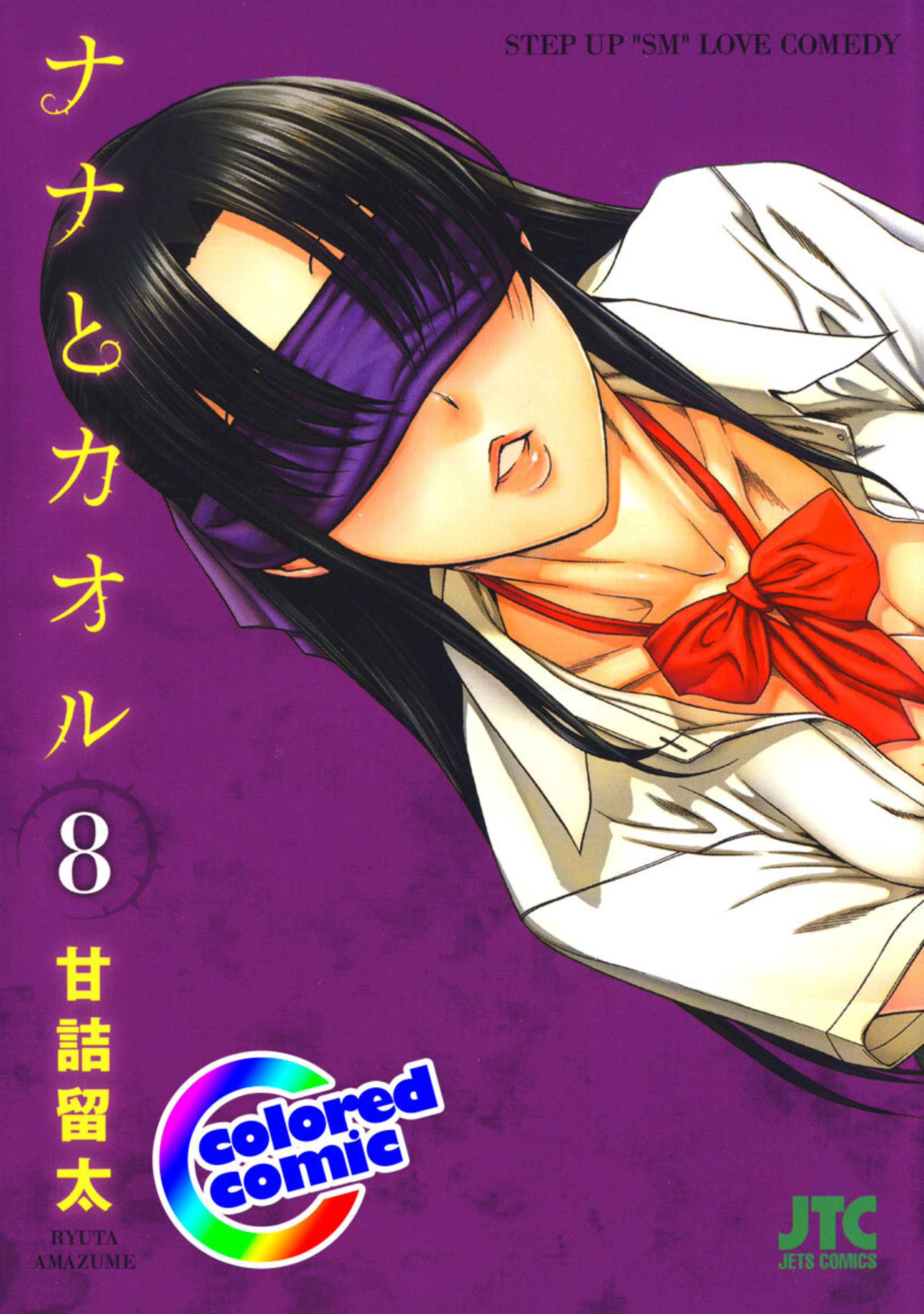 【カラー版】ナナとカオル 8-6401643