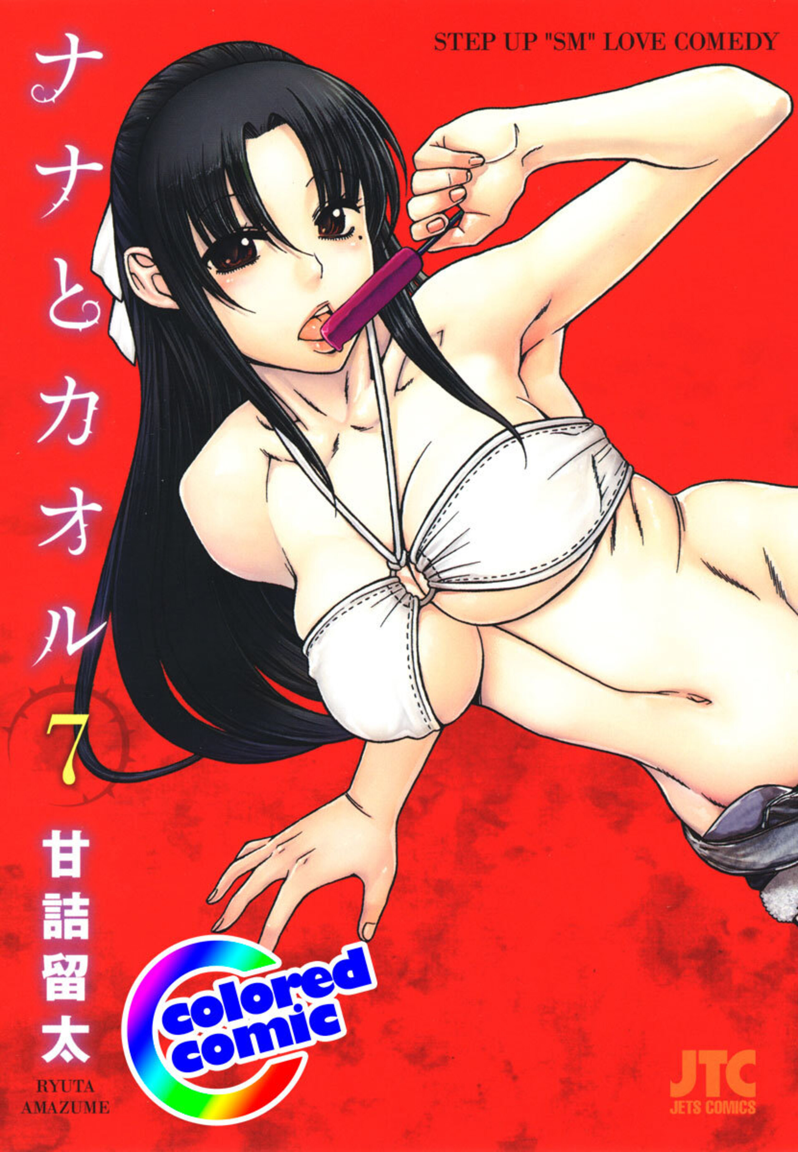 【カラー版】ナナとカオル 7-6401645