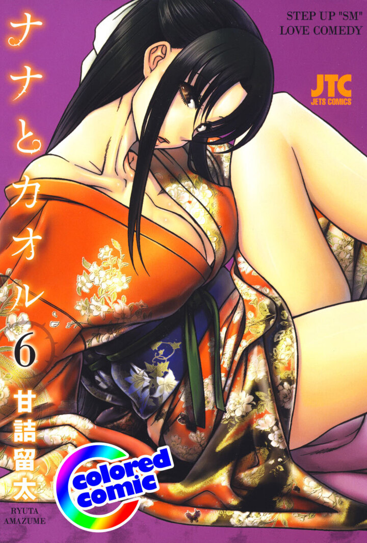 【カラー版】ナナとカオル 6