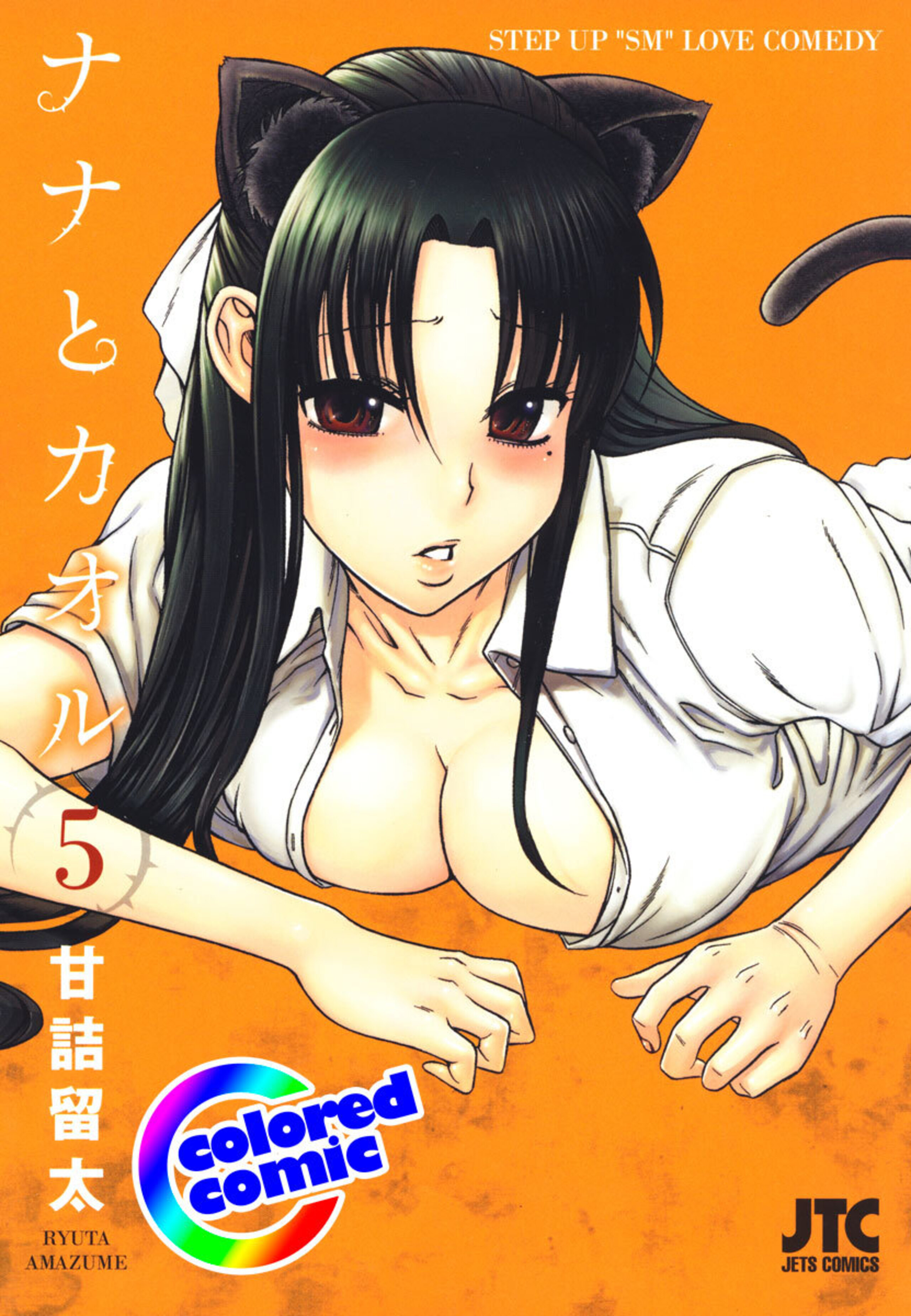 【カラー版】ナナとカオル 5-6401647