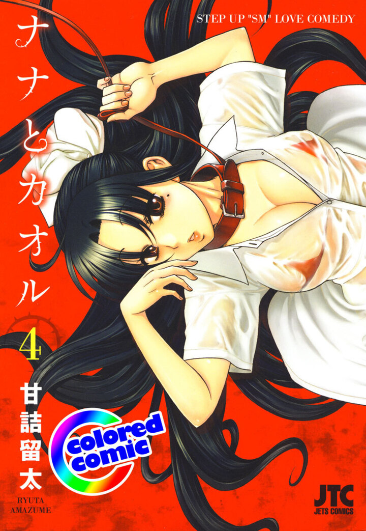 【カラー版】ナナとカオル 4