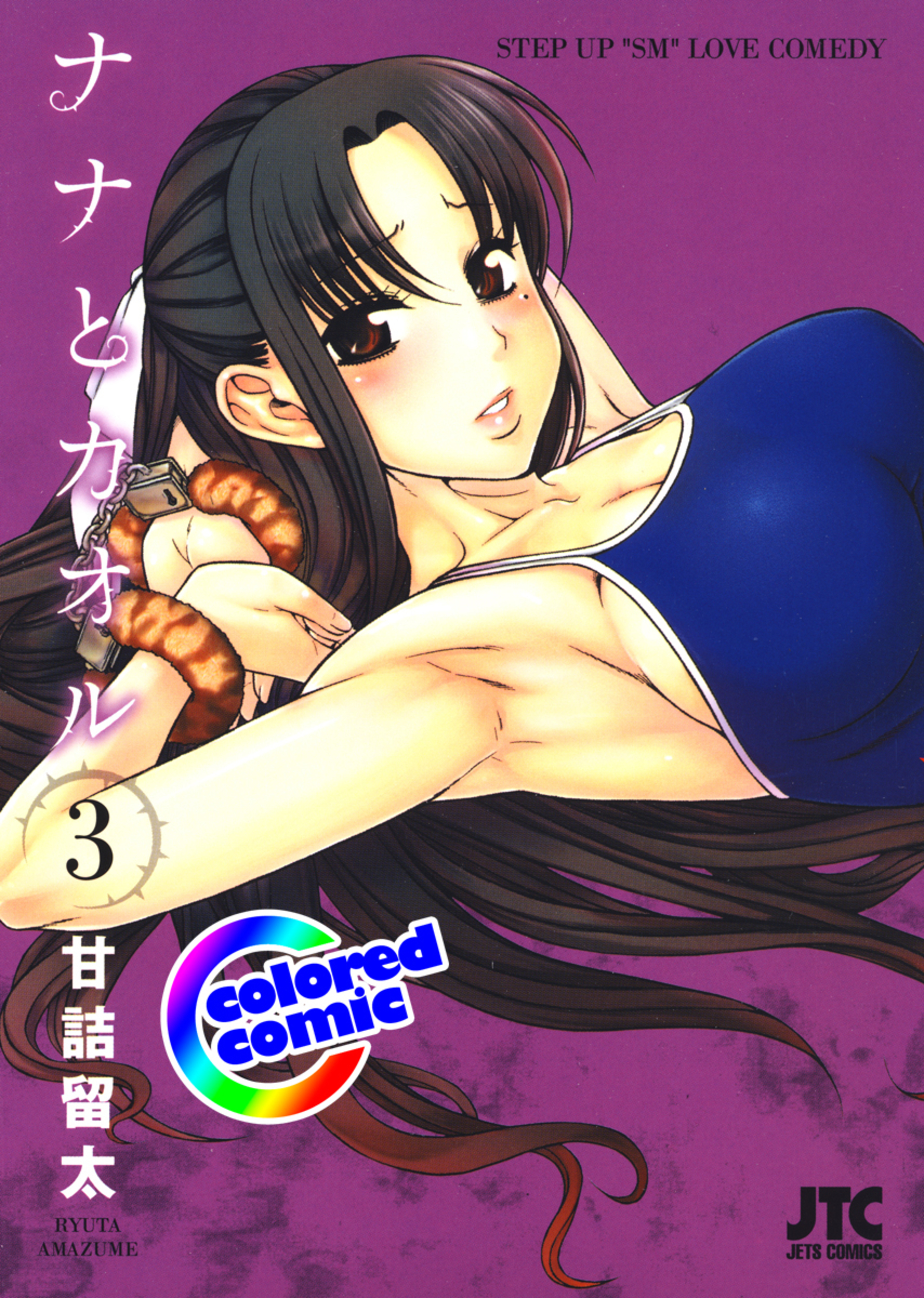 【カラー版】ナナとカオル 3-6401649