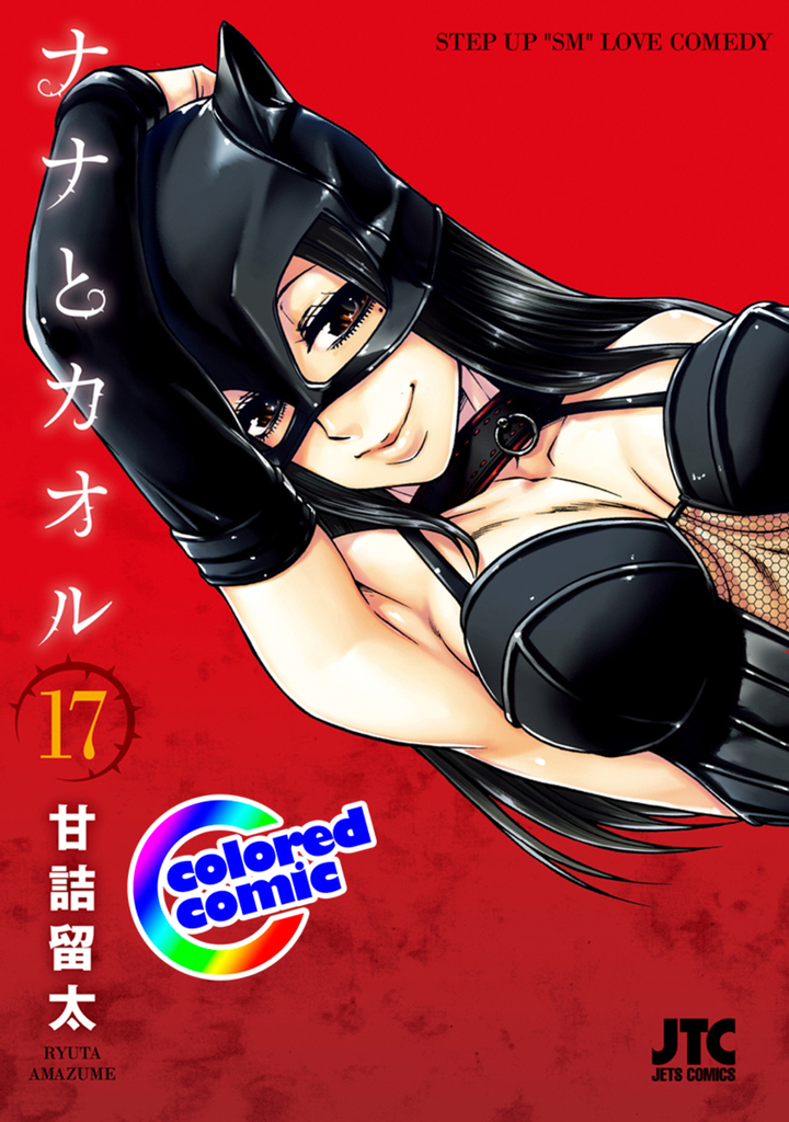 【カラー版】ナナとカオル 17