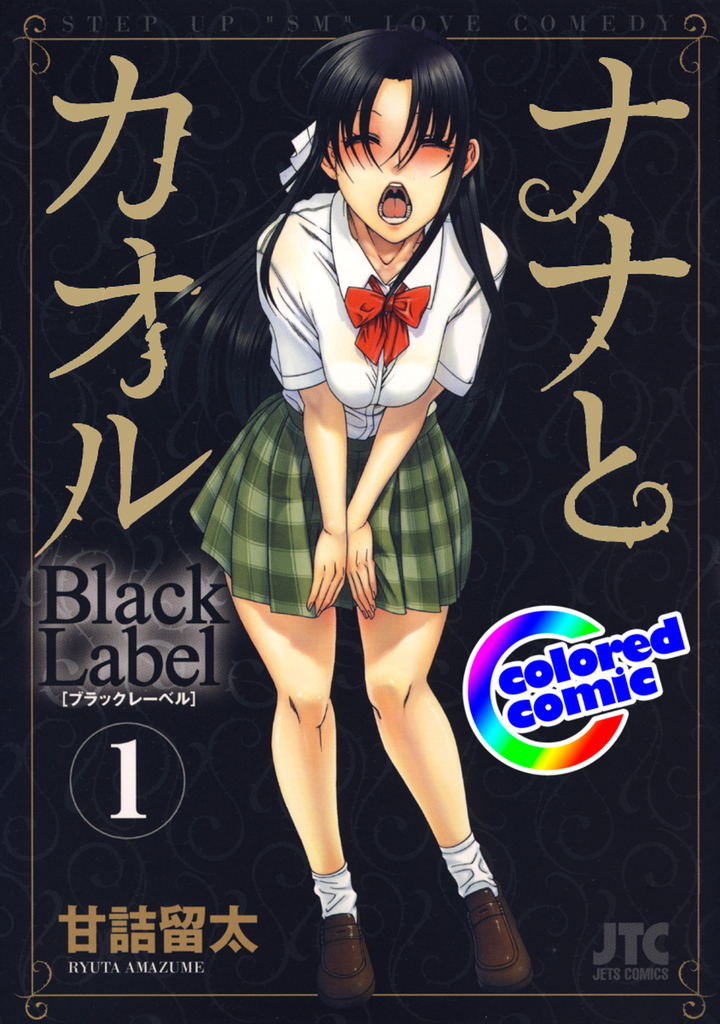 【カラー版】ナナとカオル　Black Label 1